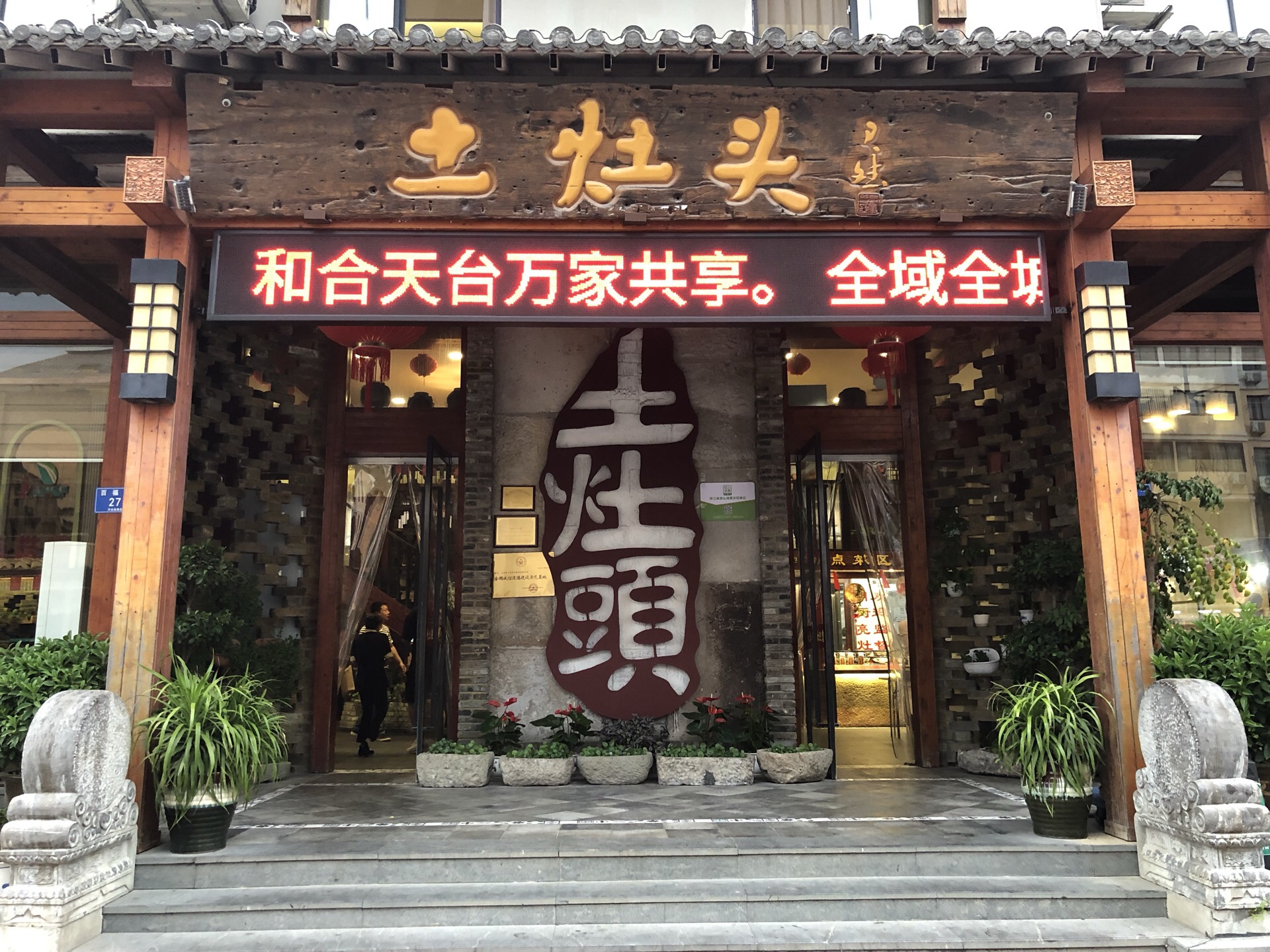 土灶头(天台店)