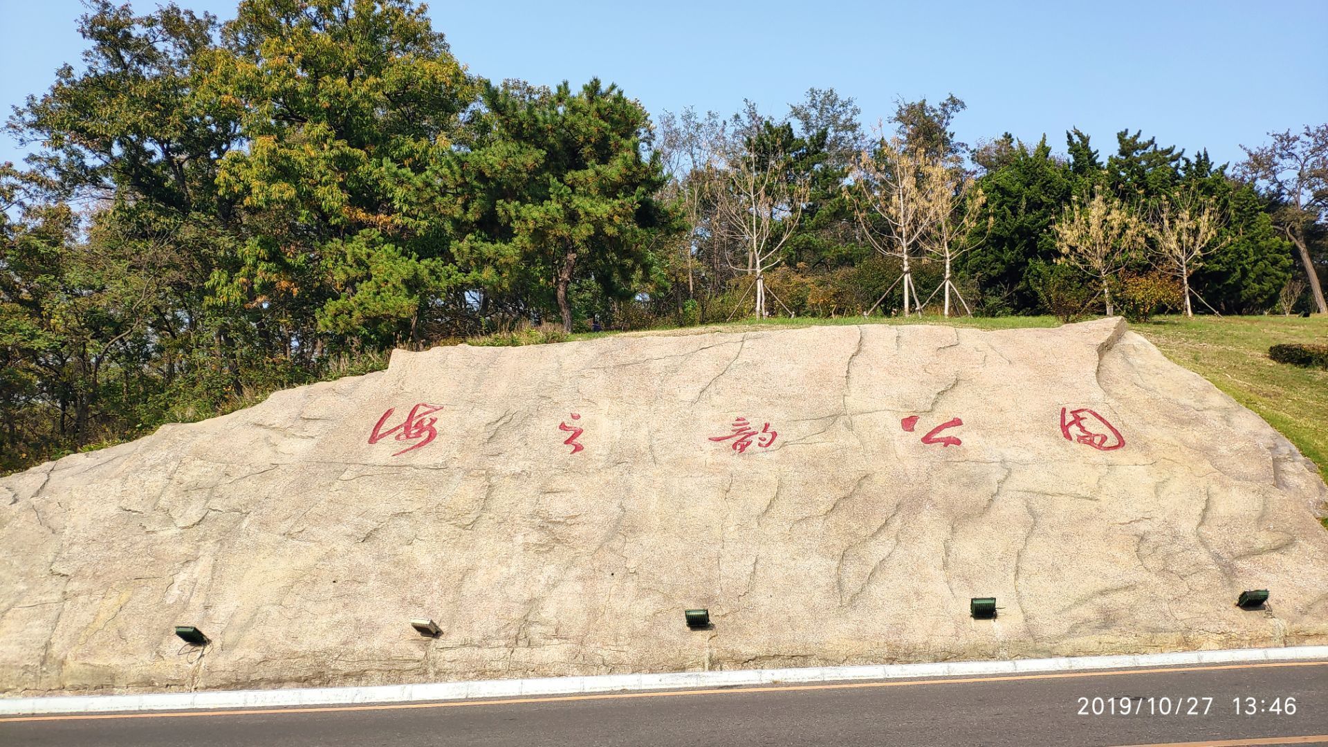 海之韻公園