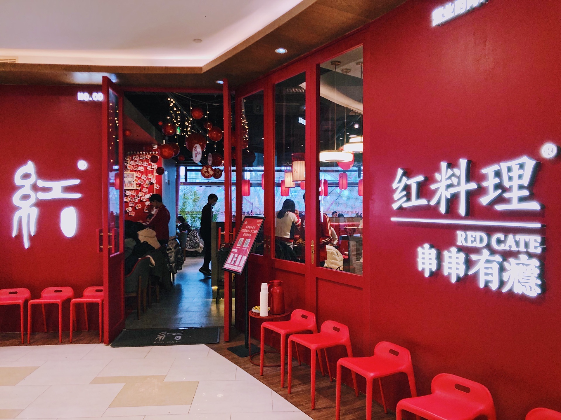 红料理·串串有瘾(莘庄店)