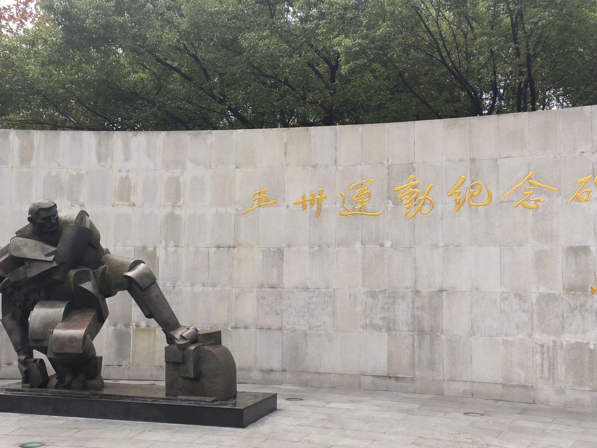 五卅运动纪念碑