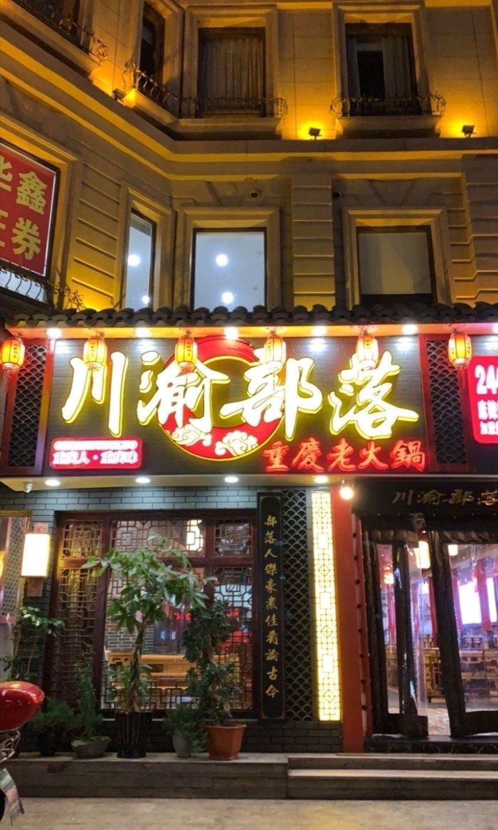 川渝部落重庆老火锅(双雁路店)