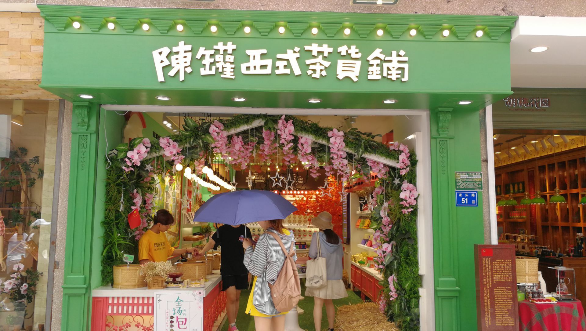 陈罐西式茶货铺(曾厝垵店)