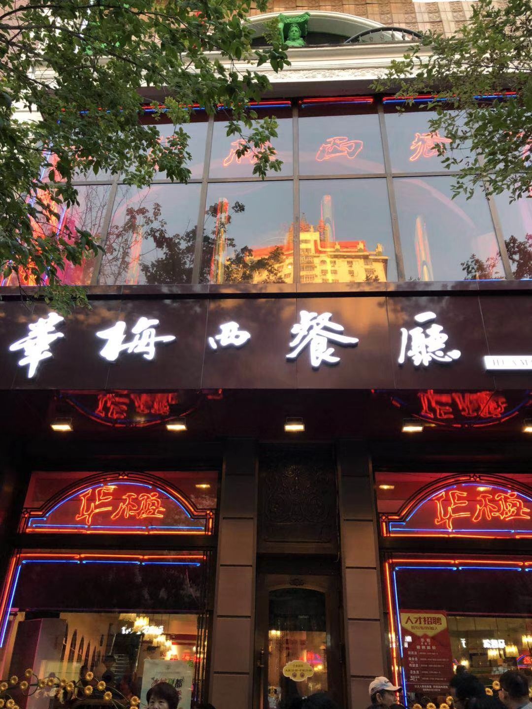 华梅西餐厅(中央大街店)