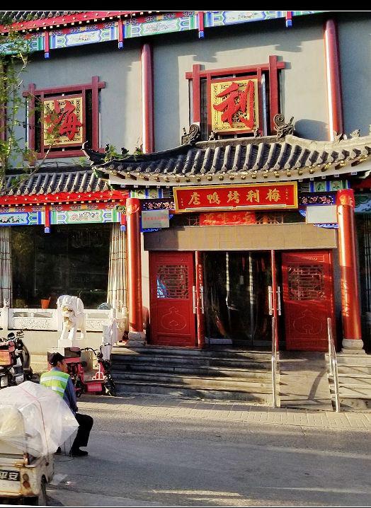 梅利烤鸭店(晋安路店)