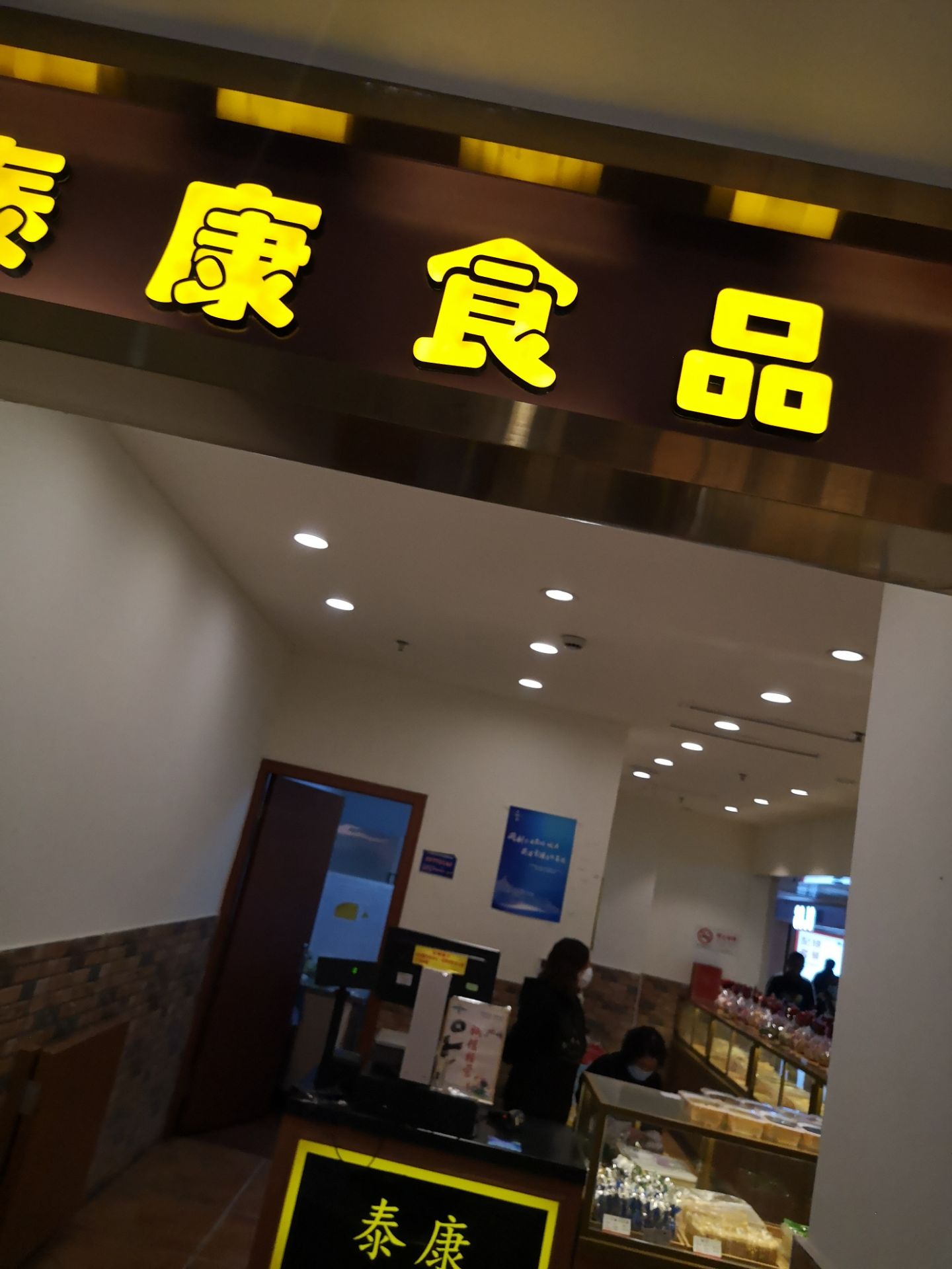 泰康食品(青浦宝龙广场店)