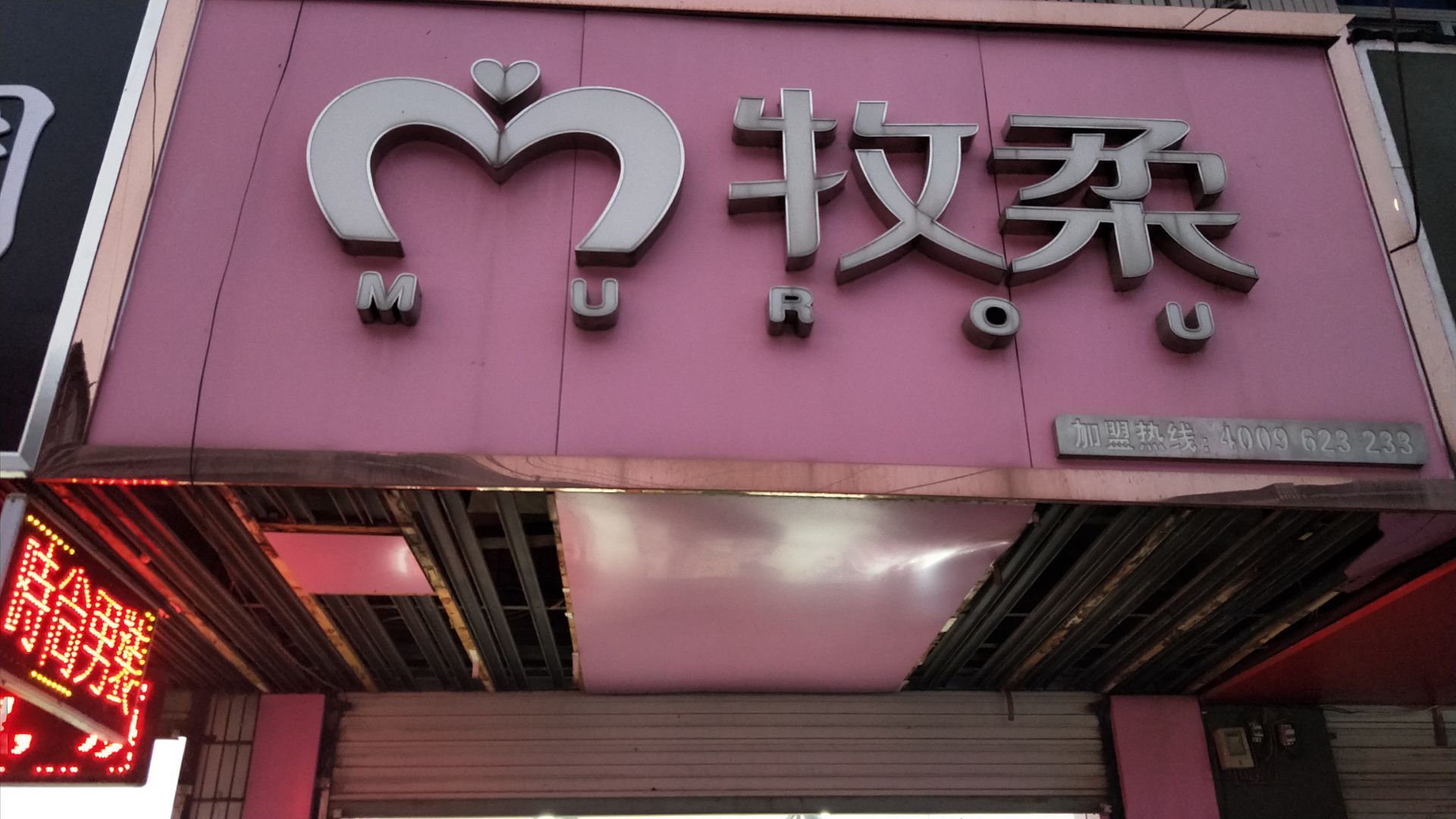 地址:芜湖市三山区鹏发花园小康路 牧柔是一家常见的品服装店