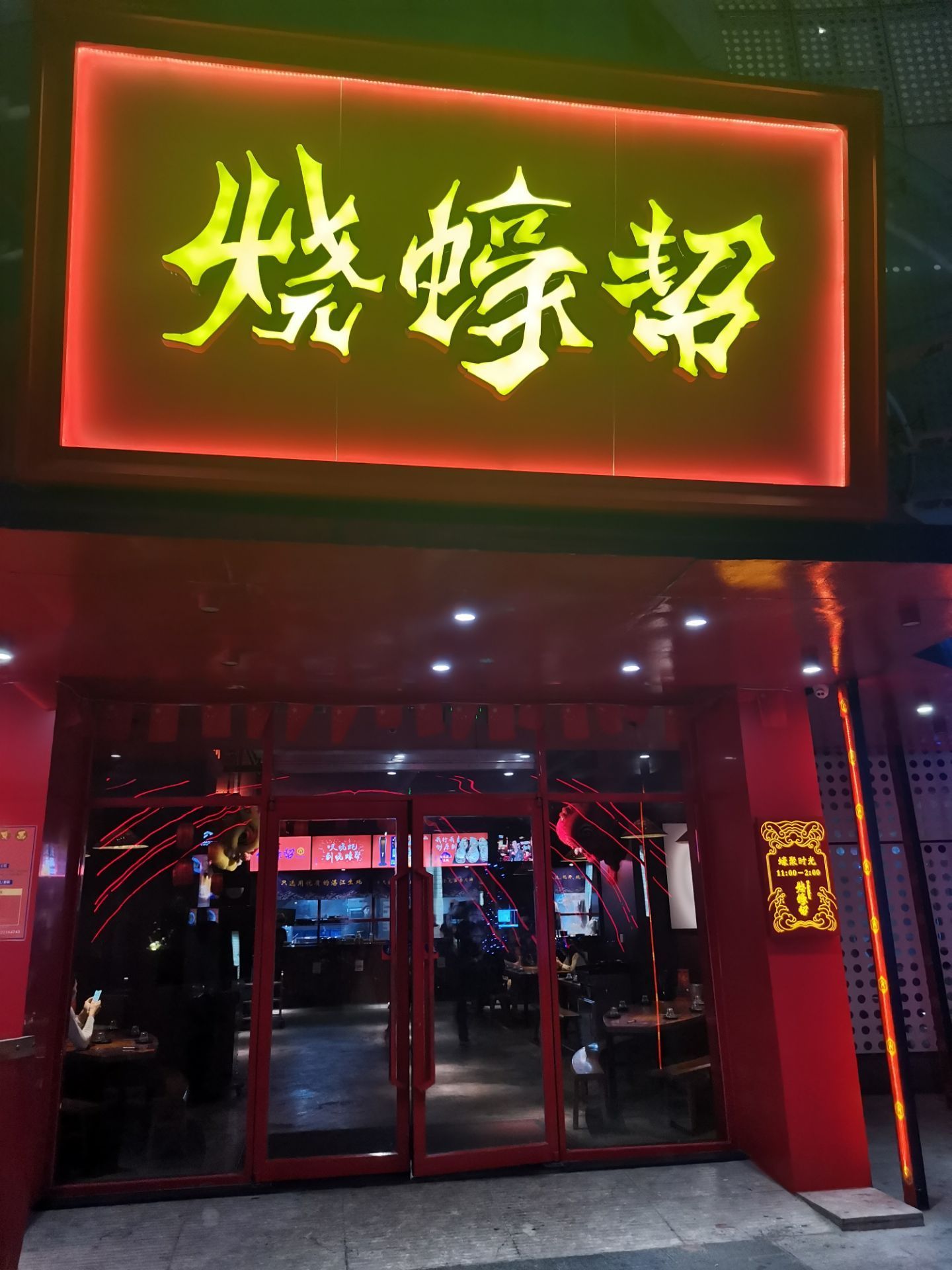 烧蚝帮(工农店)
