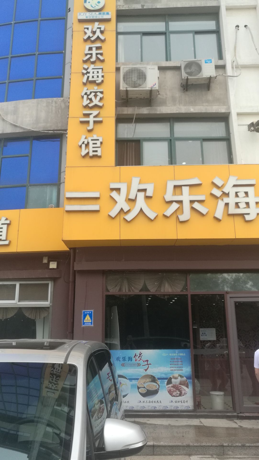 潍坊欢乐海饺子馆图片