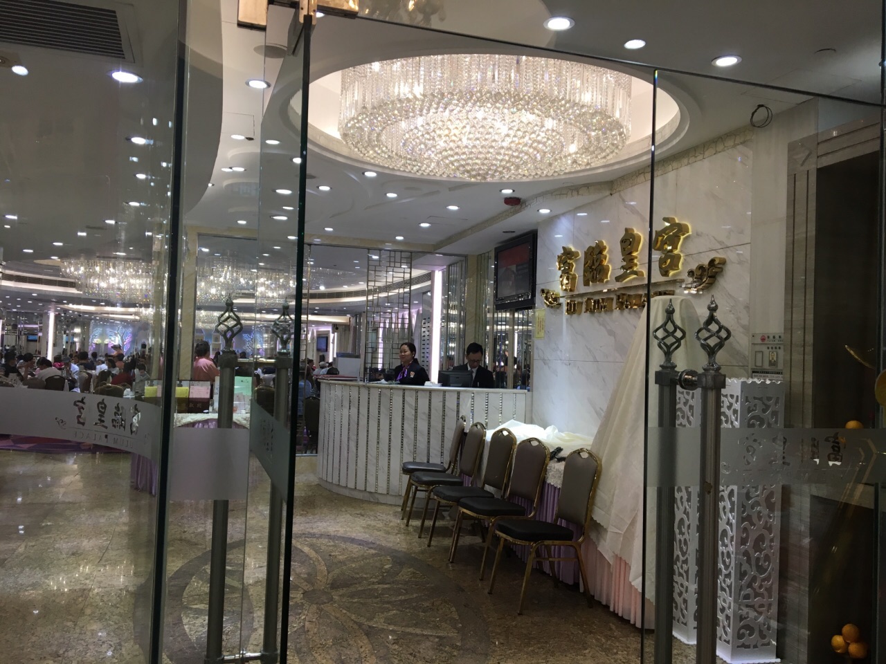 富临皇宫(香港仔店)
