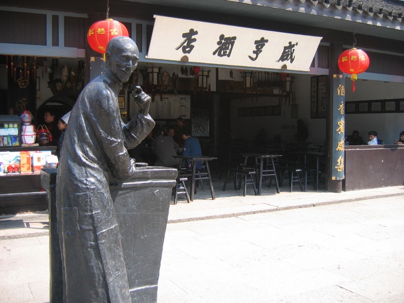 咸亨酒店