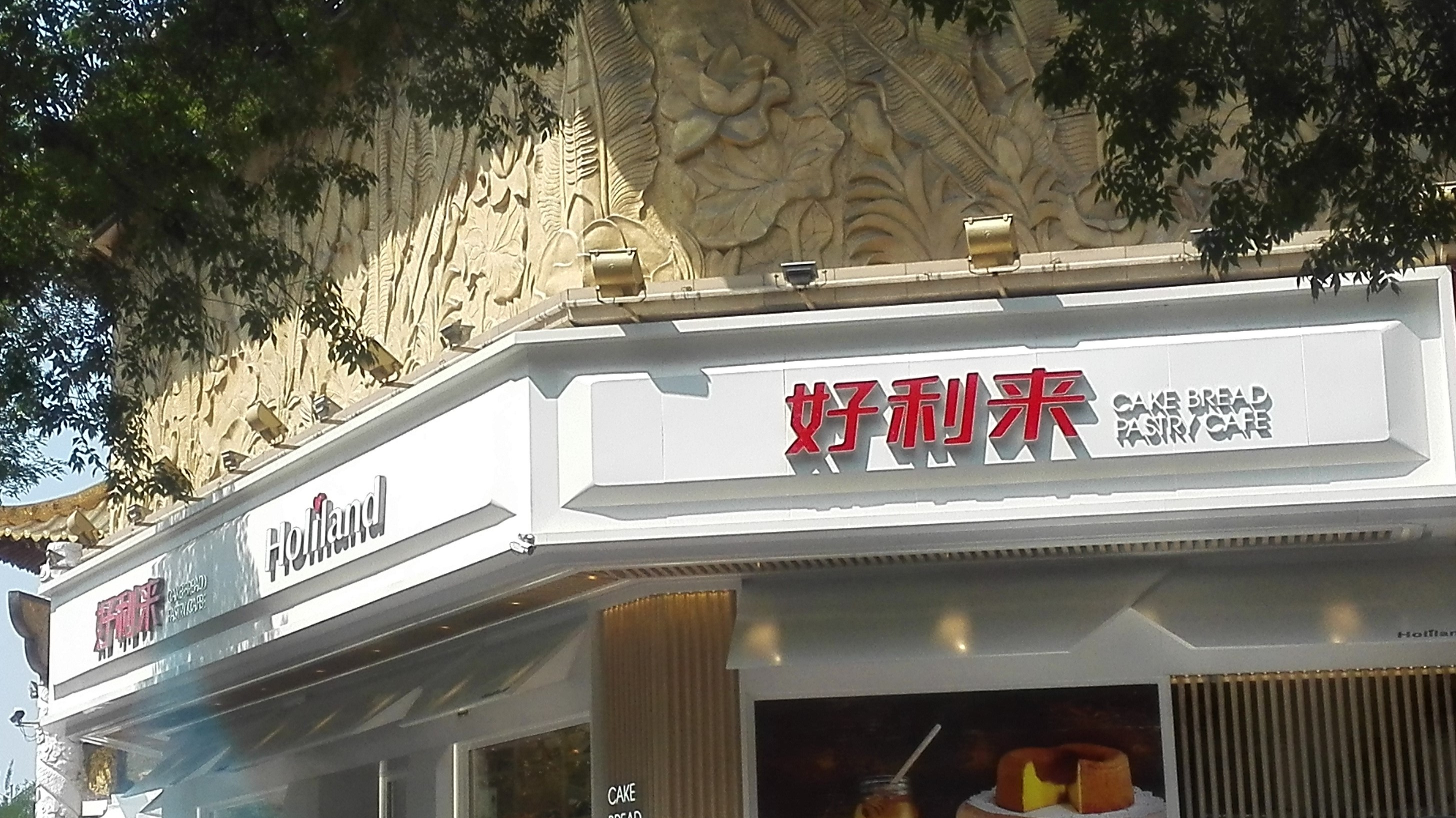 2023好利来(牡丹园店)美食餐厅,蛋糕种类非常多.工作人员的.