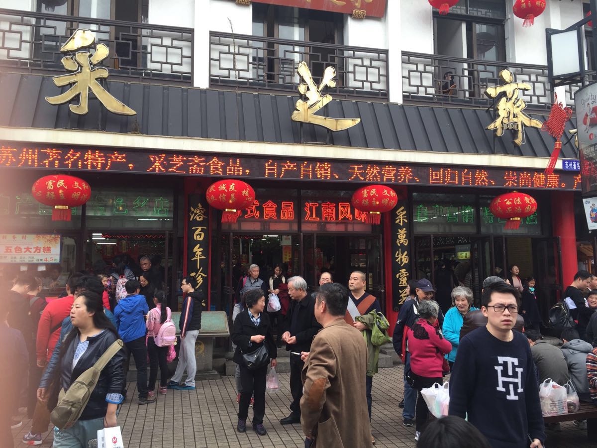 地处观前街.出售各种苏式糖果,瓜子等.