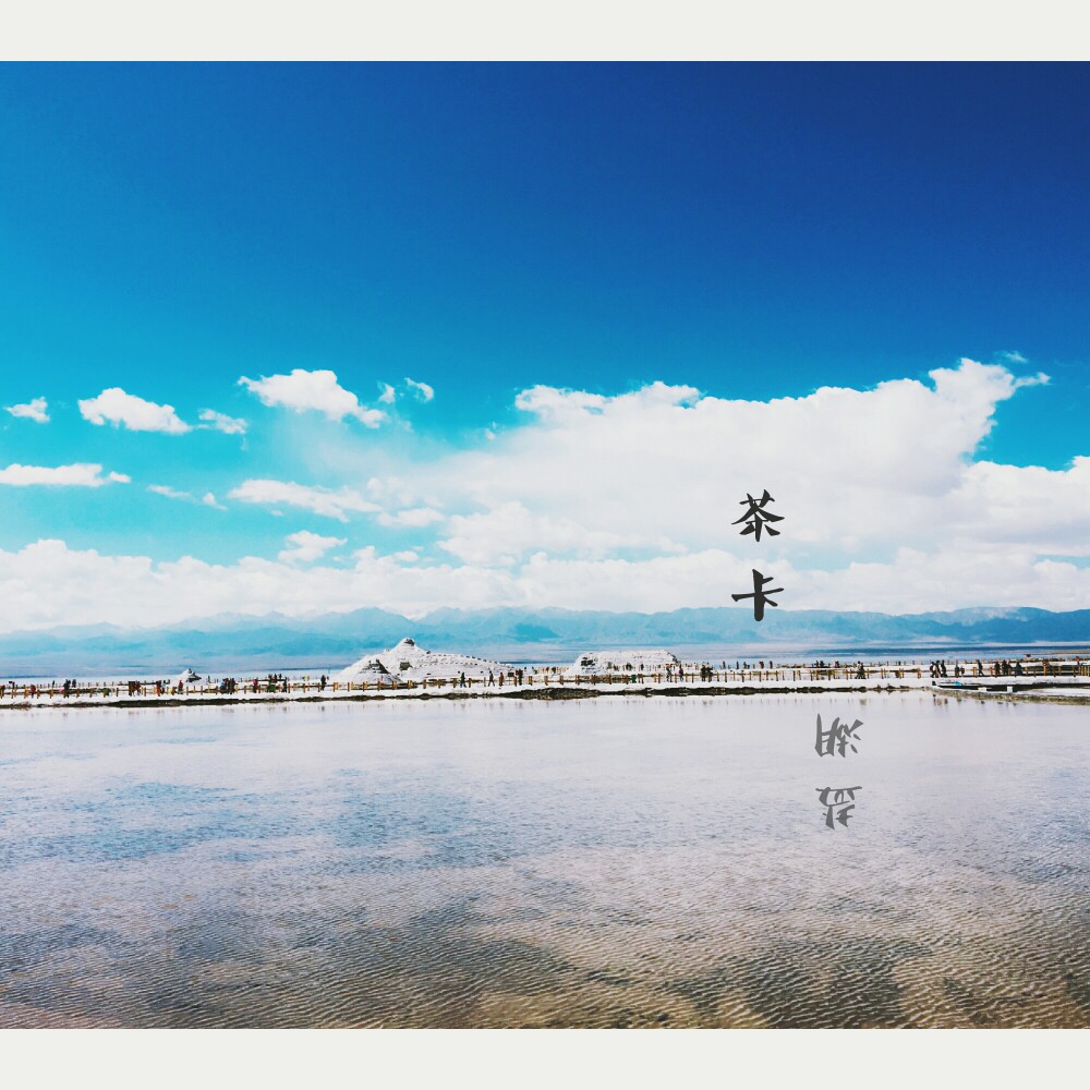 茶卡盐湖