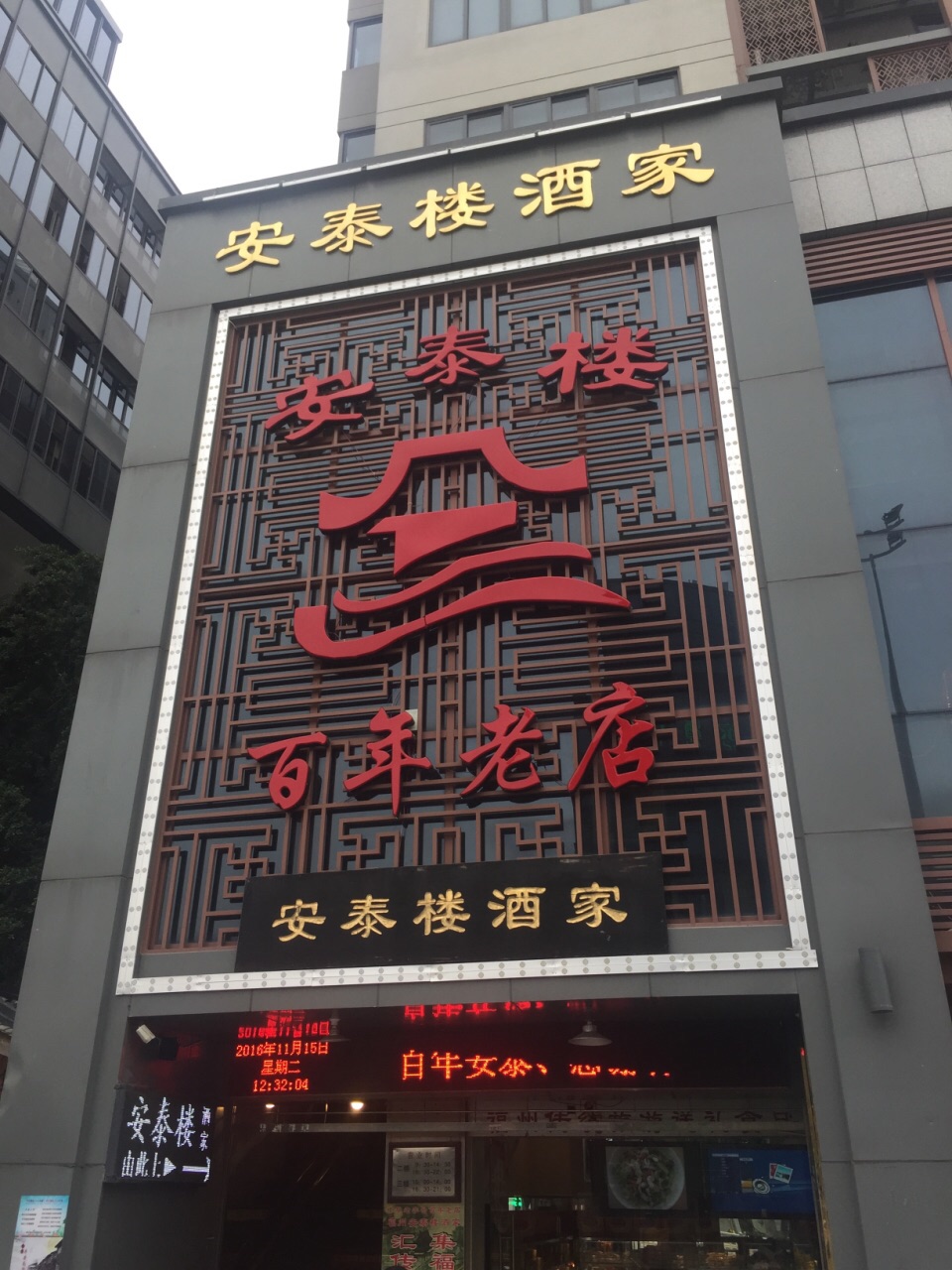 安泰楼酒家(吉庇路店)