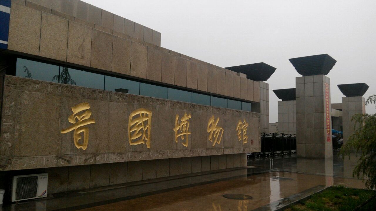 晋国博物馆