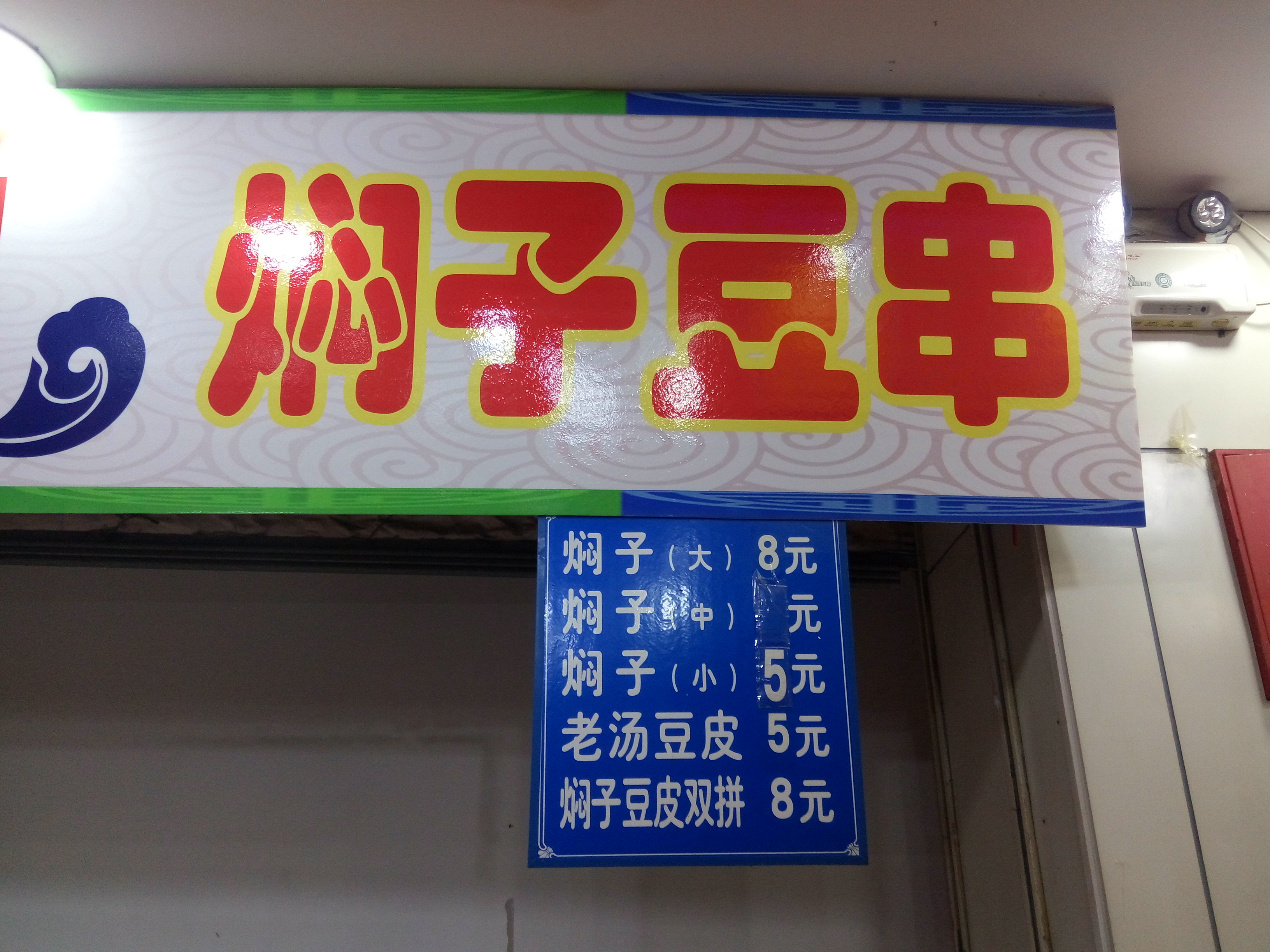 焖子豆腐串