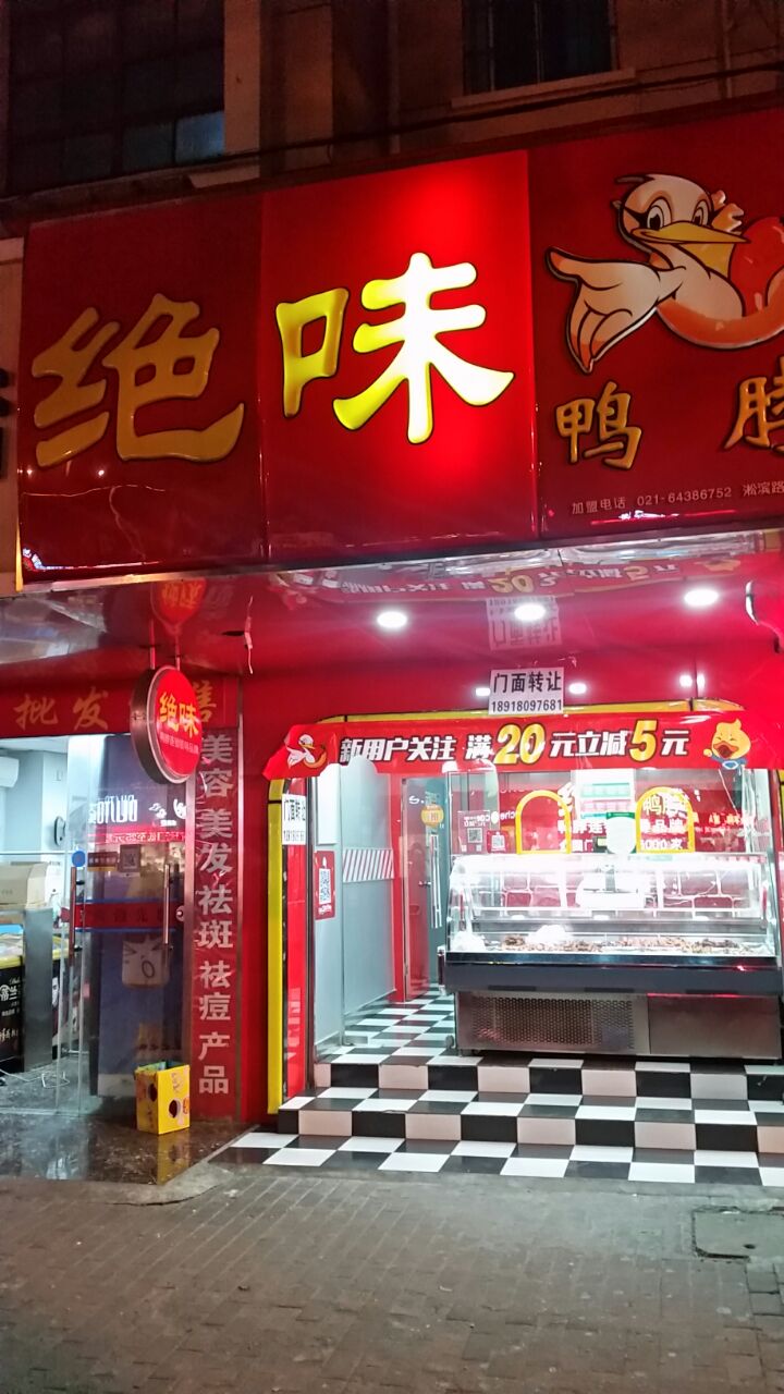 味绝鸭脖(解放路店)