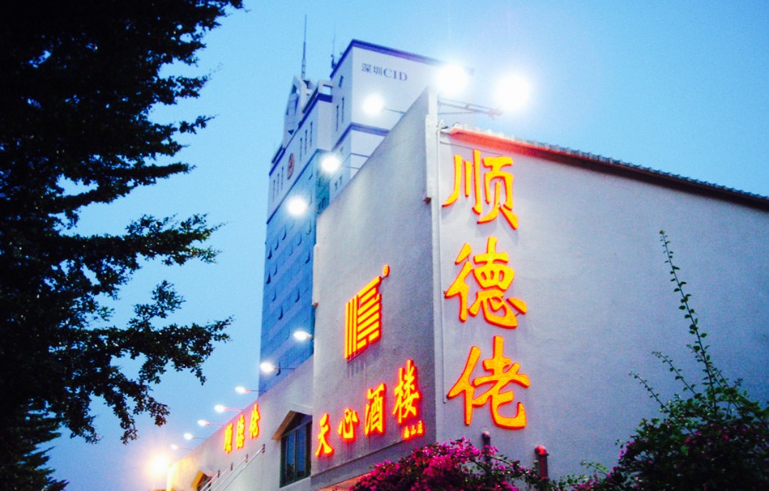 【携程攻略】深圳顺德佬酒楼(南山店)好吃吗,顺德佬)