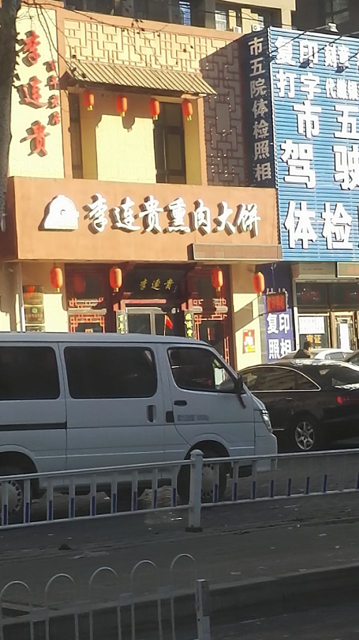 李连贵熏肉大饼总店(沈河店)