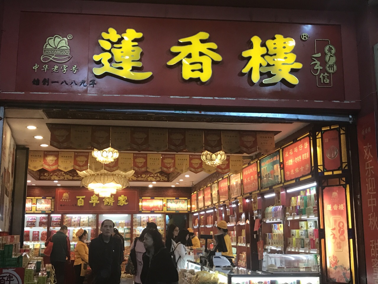 2023莲香楼饼屋(名盛广场店)美食餐厅,莲香楼始创于1889年,店内,