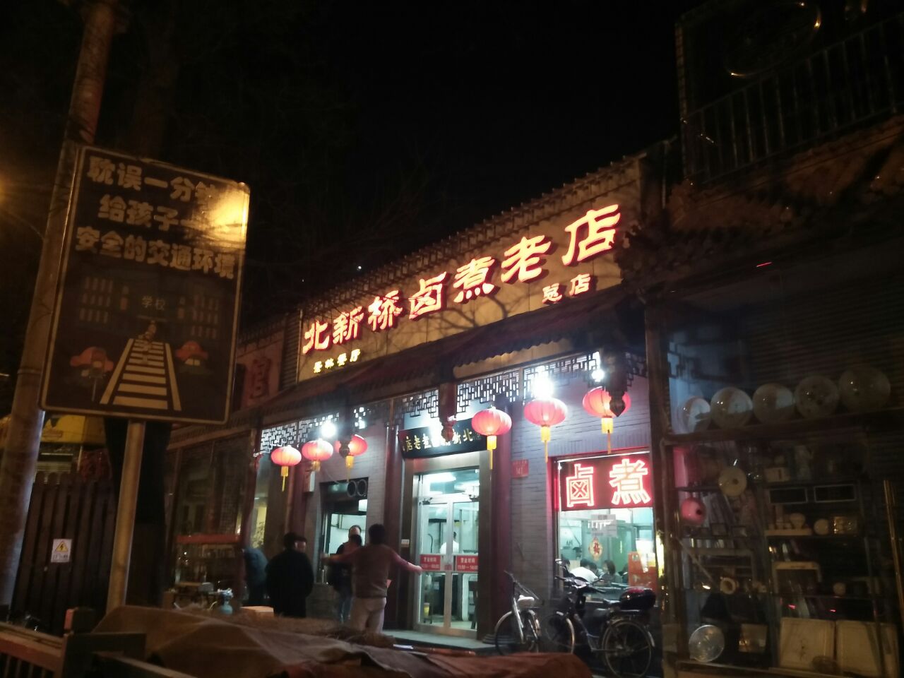 北新桥卤煮老店