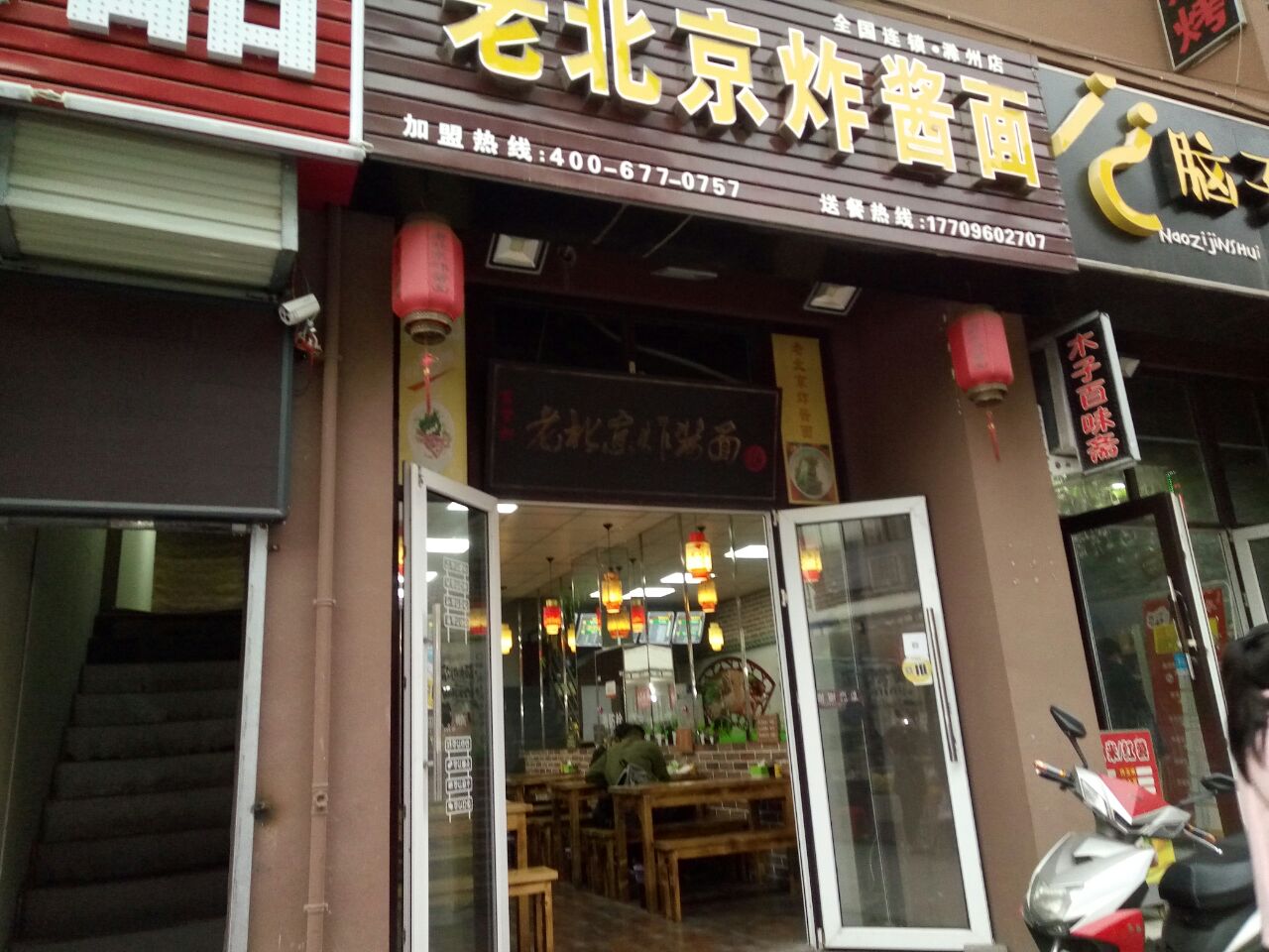 恭敬李老北京炸醬麵(天壇路店)