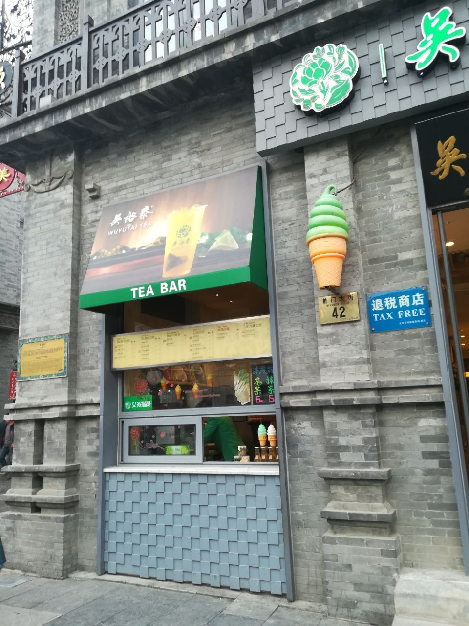 北京吳裕泰(前門店)購物攻略,吳裕泰(前門店)物中心/地址/電話/營業