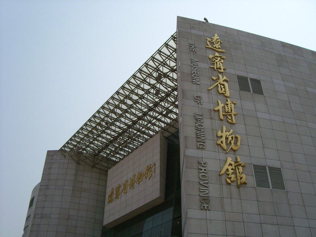 辽宁省博物馆照片图片