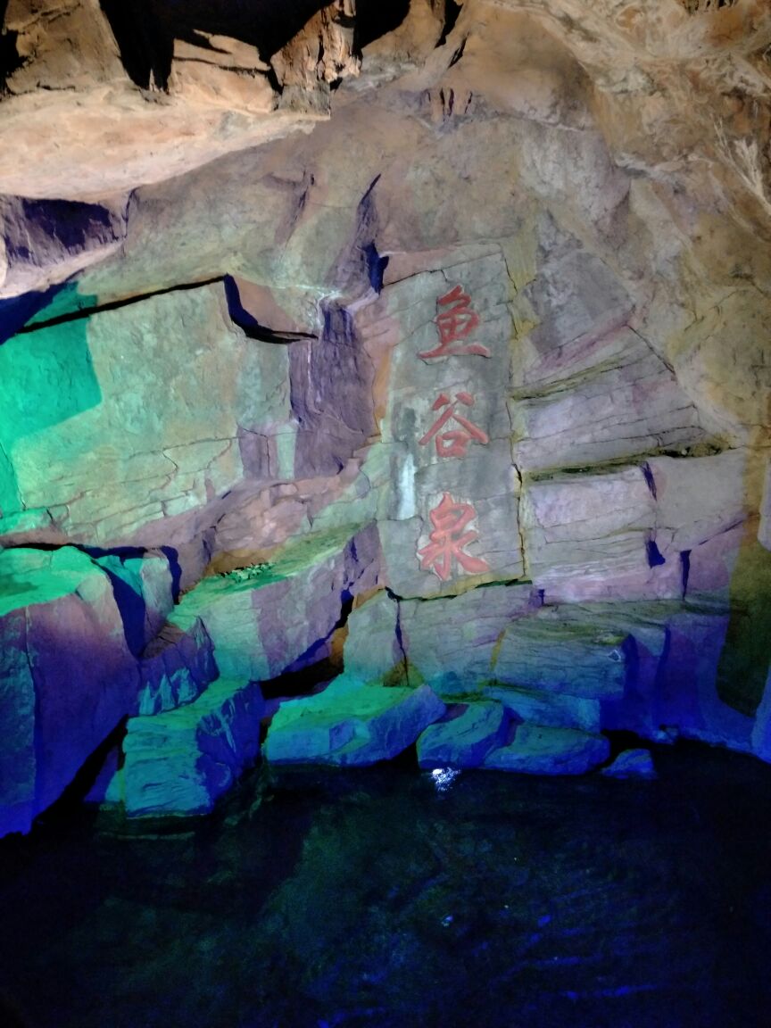 2019鱼谷洞自然风景区游玩攻略,洞内景观五色灯光,晶莹剔透.