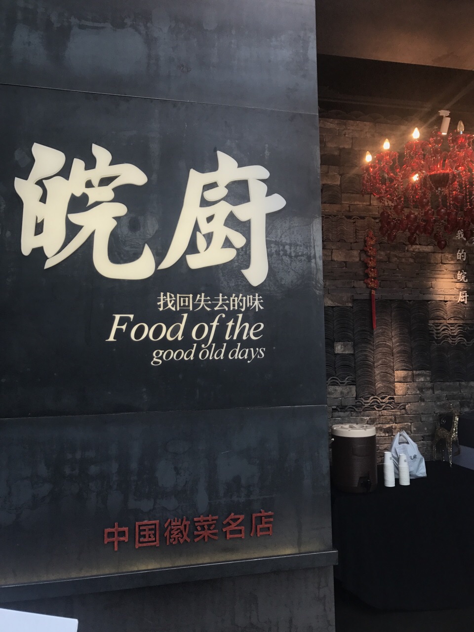 2023皖厨(福田coco park店)美食餐厅,.桂鱼虽然有些改良,臭味儿.
