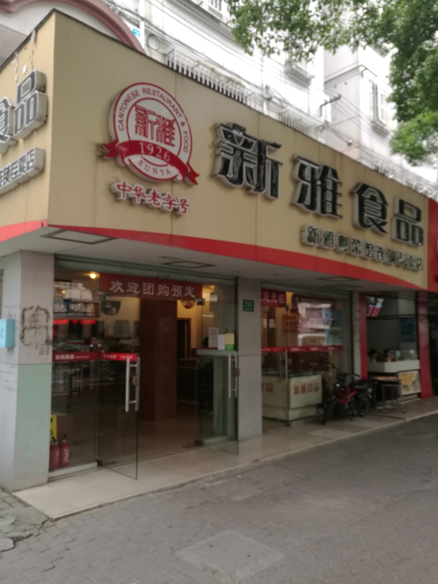 新雅食品(昌里东路店)旅游景点攻略图