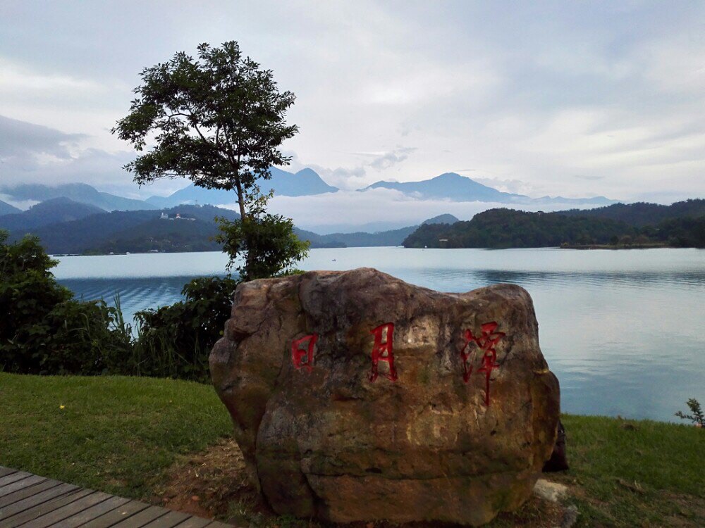 日月潭