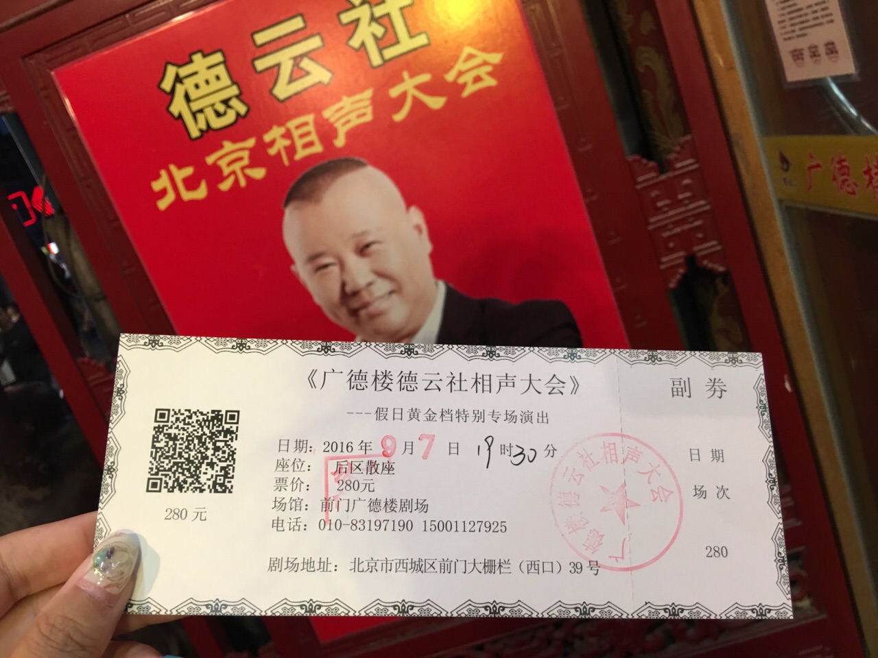 广德楼德云社相声大会