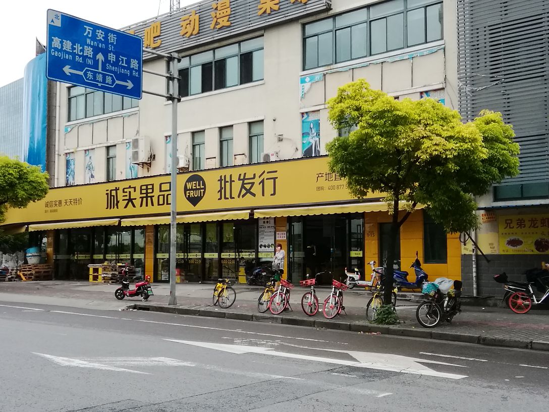 诚实果品批发行(高设路店)