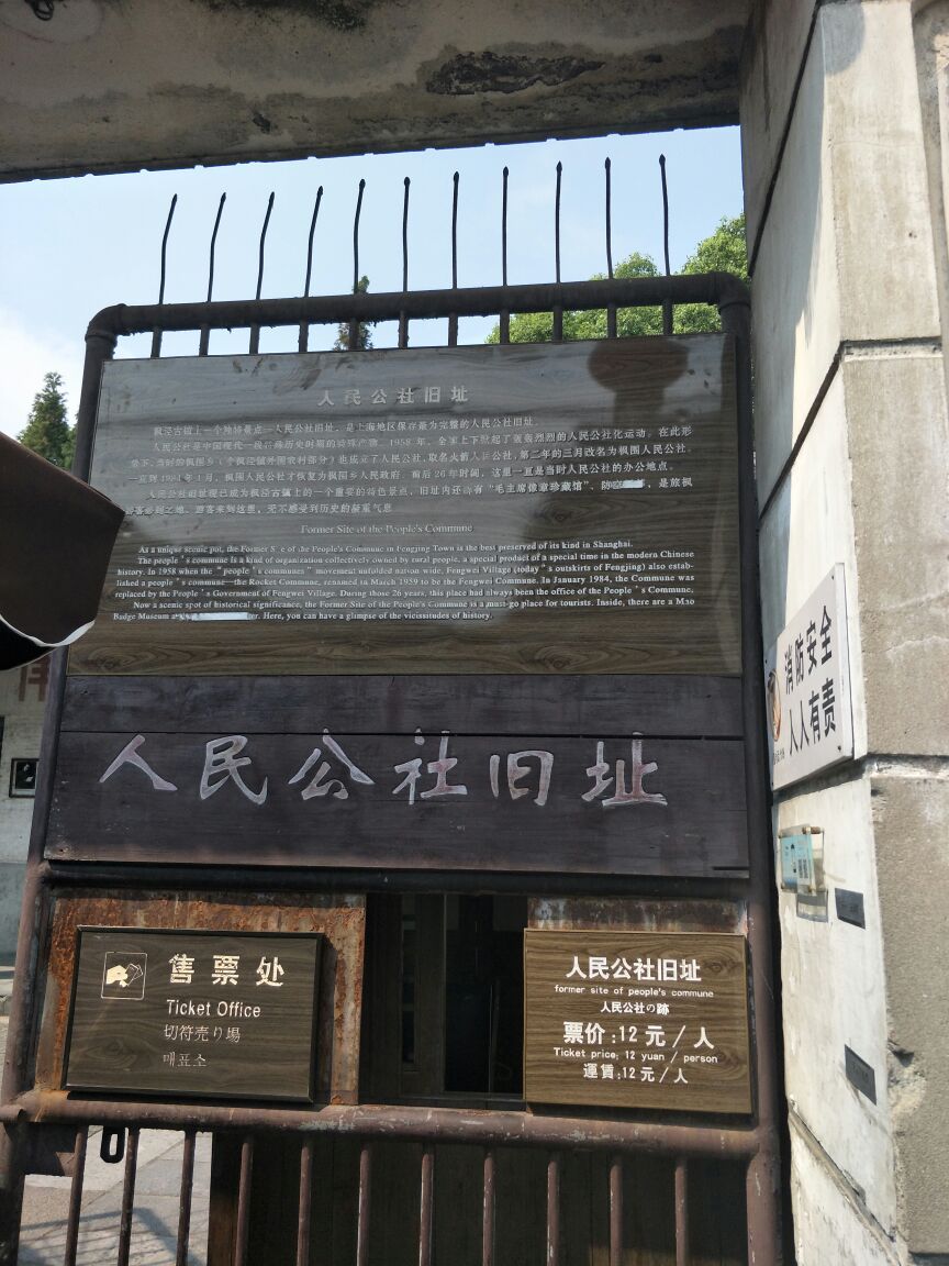 上海枫泾人民公社旧址好玩吗,上海枫泾人民公社旧址景点怎么样_点评