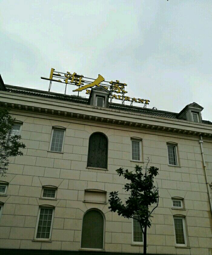 上海人家(高桥店)