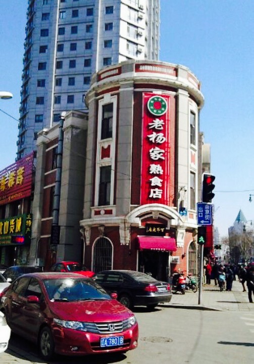 2019老杨家熟食店美食餐厅,还能说点什么呢,就是劝大家.