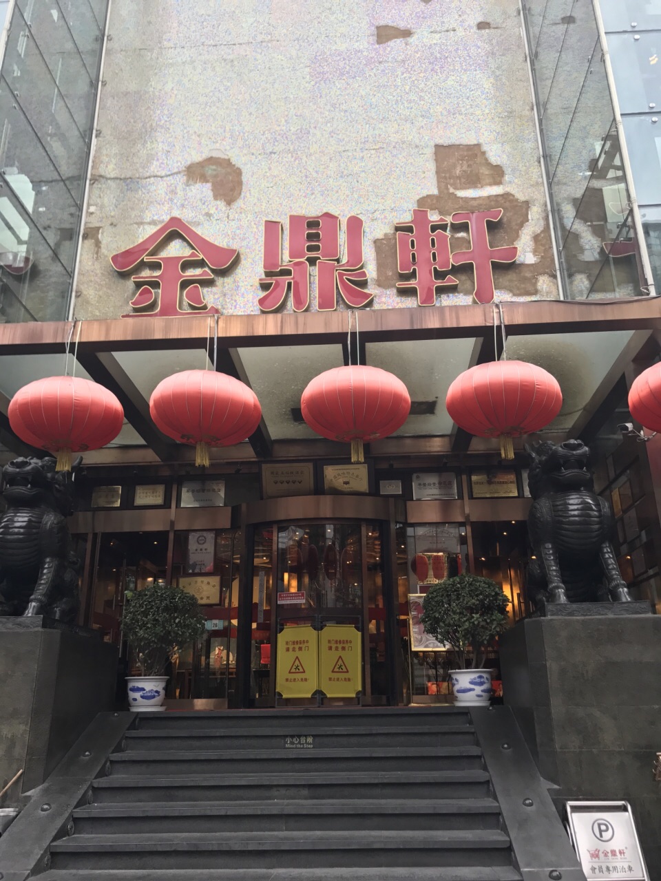 北京金鼎轩地坛店图片