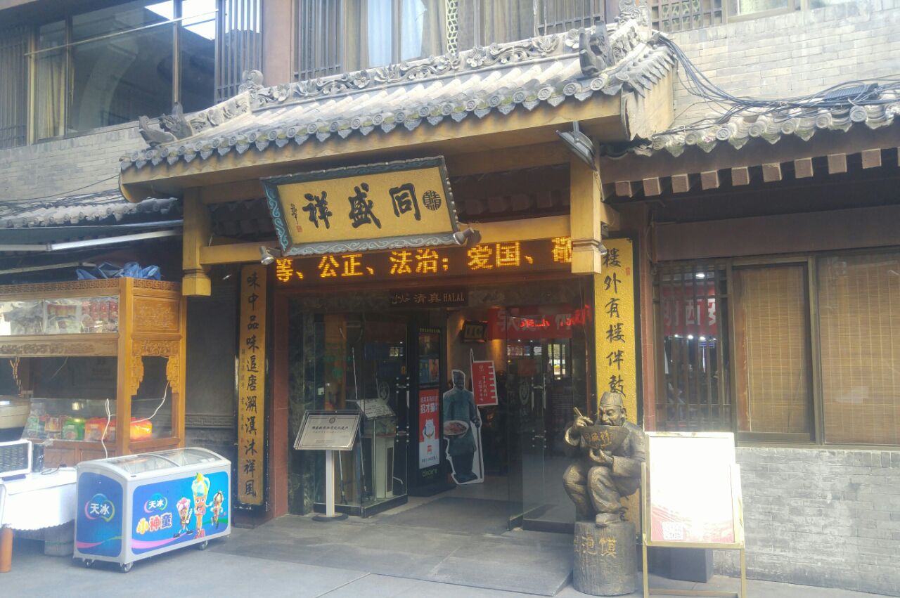 同盛祥饭庄(钟楼店)