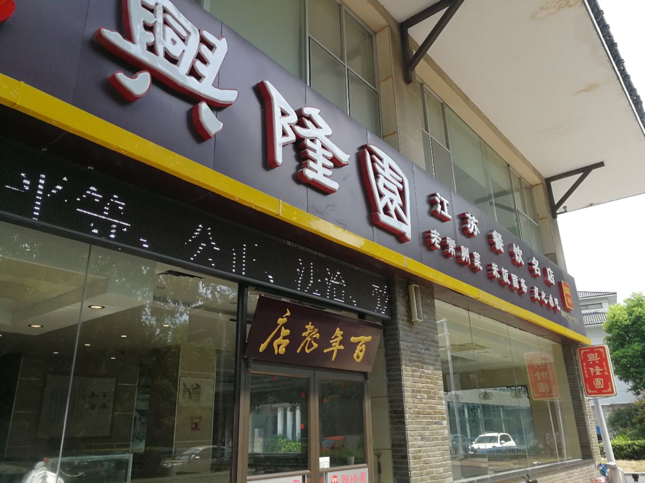 2019兴隆园(天宁店-旅游攻略-门票-地址-问答-游记点评,常州旅游旅游