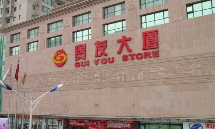 北京贵友大厦通州店怎么样/如何去,贵友大厦通州店购物好不好