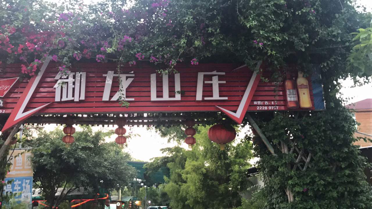 御龙山庄