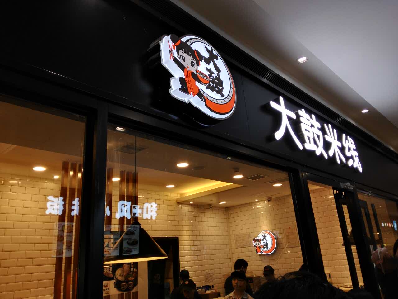 大鼓米线(浦东长泰店)