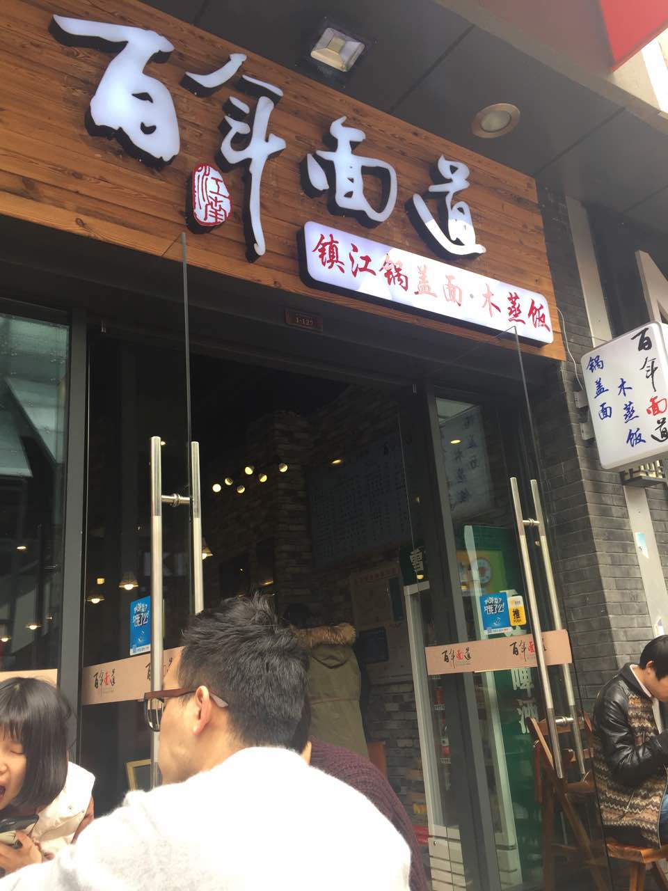 百年面道(万达金街店)