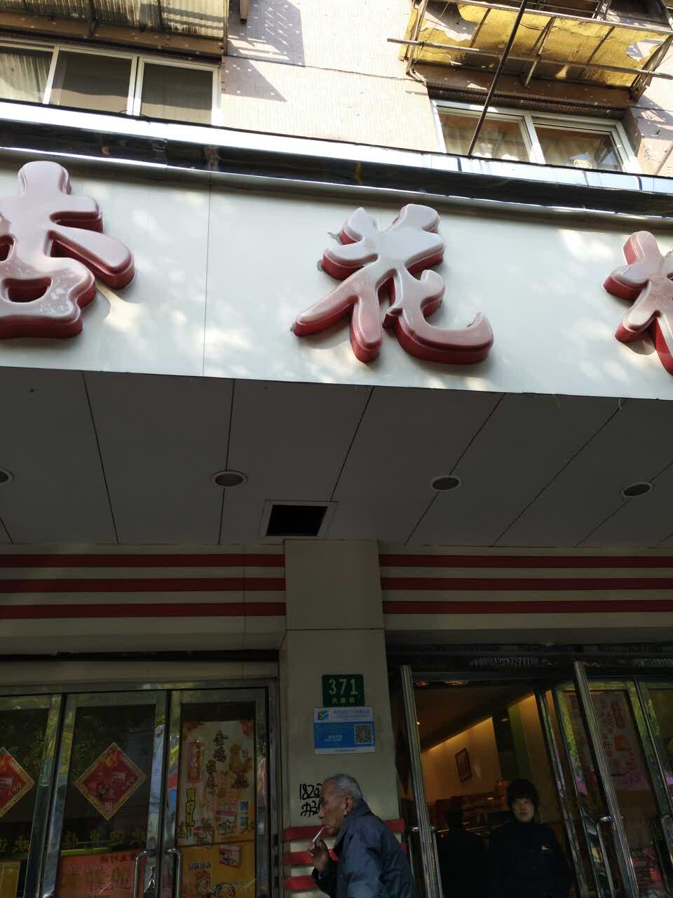 2019杏花楼(共康路店)