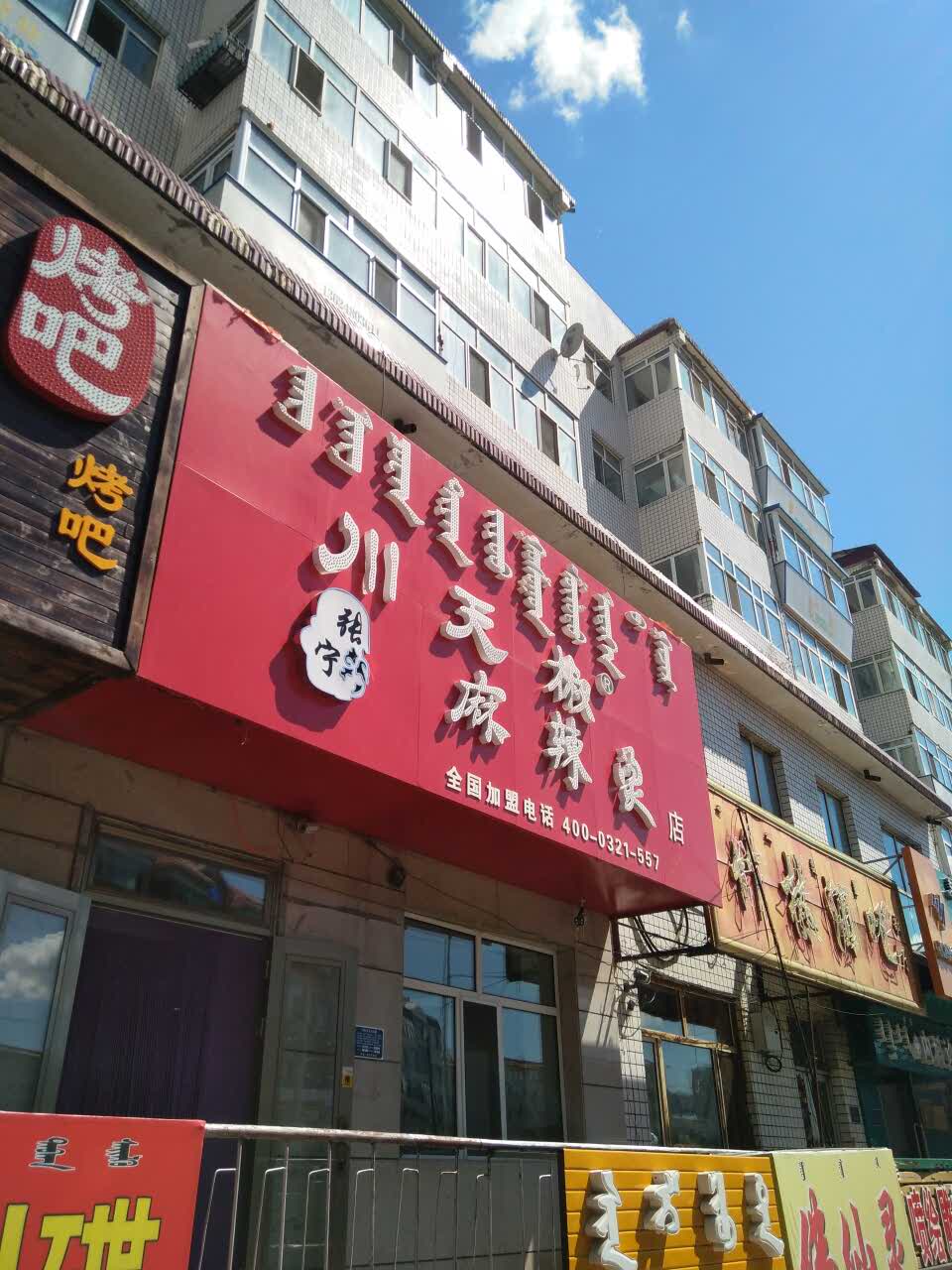 张宁川天椒麻辣烫