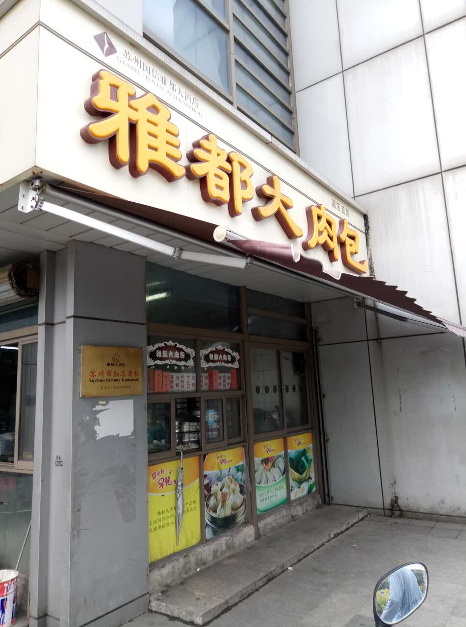 雅都大肉包(东环路店)