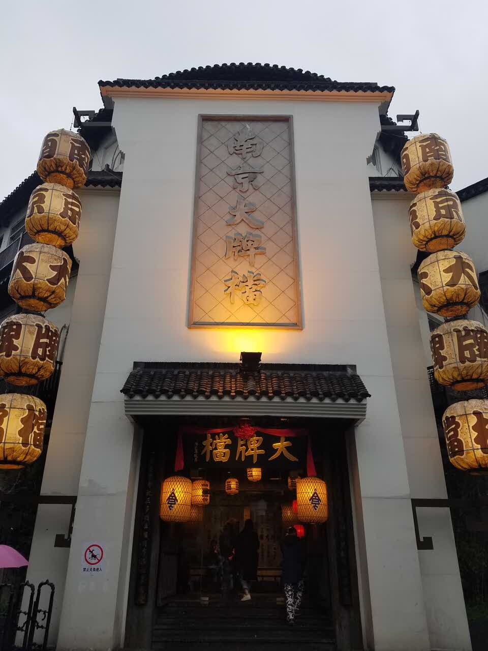 南京大牌档(夫子庙店)