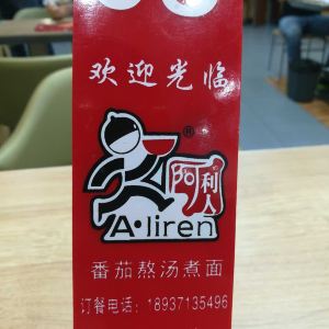 2019阿利茄汁面(玉鳳路店)-旅遊攻略-門票-地址-問答-遊記點評,鄭州旅