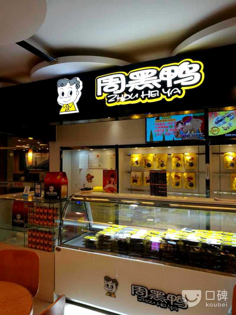 周黑鴨(蘇州星海生活廣場店)